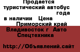 Продается туристический автобус KIA Granbird Parkway  2010 года  в наличии › Цена ­ 2 000 000 - Приморский край, Владивосток г. Авто » Спецтехника   